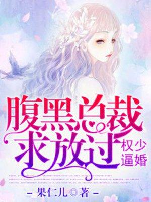 权少逼婚:腹黑总裁求放过 权少逼婚:腹黑总裁求放过
