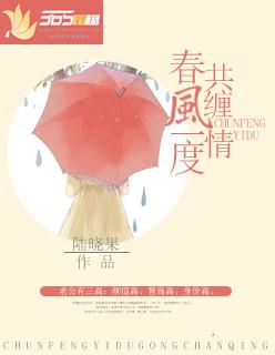 春风一度共缠情 春风一度共缠情