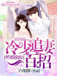 婚婚欲醉:冷少追妻一百招 婚婚欲醉:冷少追妻一百招