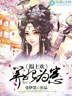 榻上欢:养妃为患 榻上欢:养妃为患