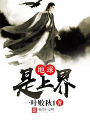 地球是上界 地球是上界