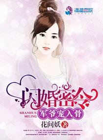 闪婚密令:军爷宠入骨 闪婚密令:军爷宠入骨