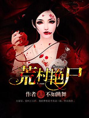 荒村野尸 荒村野尸