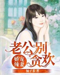 娇宠辣妻:老公别贪欢 娇宠辣妻:老公别贪欢