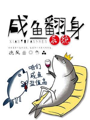 咸鱼翻身系统 咸鱼翻身系统