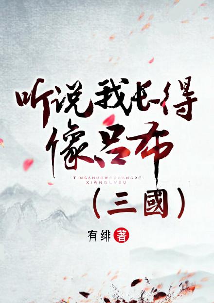 听说我长得像吕布(三国) 听说我长得像吕布(三国)