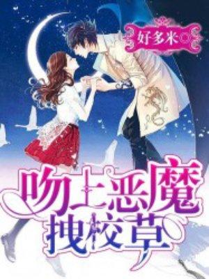 吻上恶魔拽校草 吻上恶魔拽校草