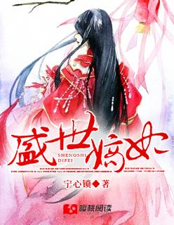 盛世嫡妃 盛世嫡妃