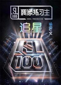 偶像练习生之追星 偶像练习生之追星