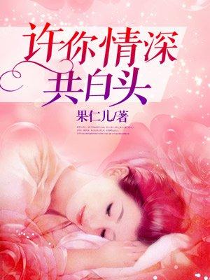许你情深共白头 许你情深共白头