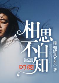 相思不自知 相思不自知