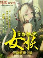 变身绝色女妖 变身绝色女妖