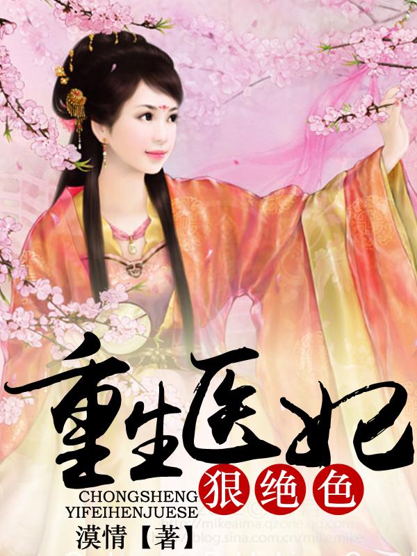 重生医妃狠绝色 重生医妃狠绝色