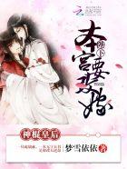 神棍皇后:陛下,本宫要改嫁 神棍皇后:陛下,本宫要改嫁