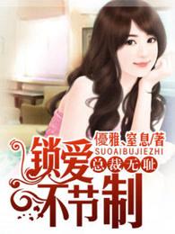 总裁无耻:锁爱不节制 总裁无耻:锁爱不节制