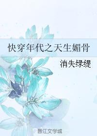 快穿年代之天生媚骨 快穿年代之天生媚骨