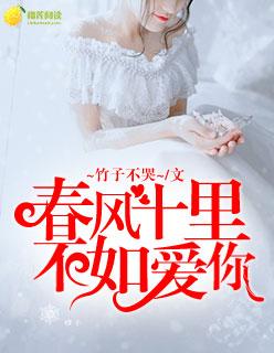 春风十里,不如爱你 春风十里,不如爱你