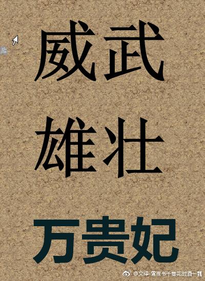 威武雄壮万贵妃 威武雄壮万贵妃