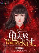 阴婚正妻:鬼夫求放过 阴婚正妻:鬼夫求放过