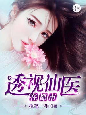 透视仙医在都市 透视仙医在都市