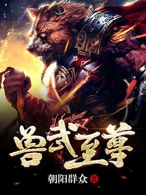 兽武至尊 兽武至尊