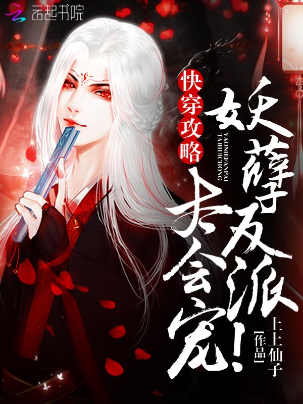 快穿攻略:妖孽反派,太会宠! 快穿攻略:妖孽反派,太会宠!
