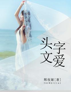 头文字爱 头文字爱