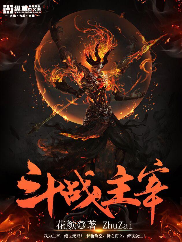 斗战主宰 斗战主宰