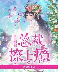 重生婚宠:总裁撩上瘾 重生婚宠:总裁撩上瘾