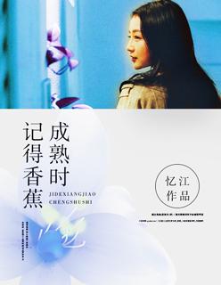 记得香蕉成熟时 记得香蕉成熟时