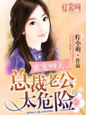 总裁老公太危险 总裁老公太危险