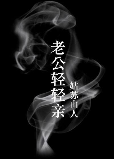 老公轻轻亲 老公轻轻亲