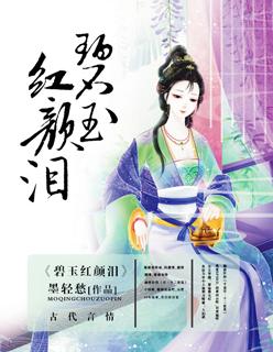 碧玉红颜泪 碧玉红颜泪