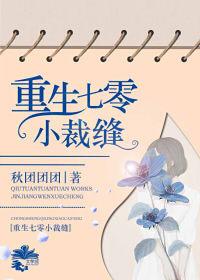 重生七零小裁缝 重生七零小裁缝