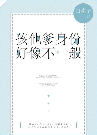 孩他爹身份好像不一般 孩他爹身份好像不一般