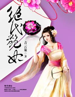 绝代艳妃 绝代艳妃
