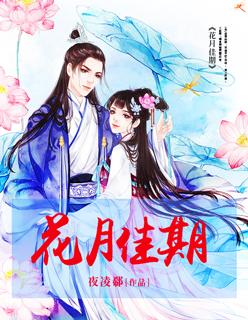 花月佳期 花月佳期