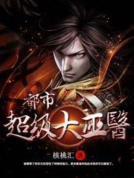 都市超级大巫医 都市超级大巫医