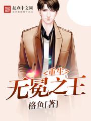 重生无冕之王 重生无冕之王