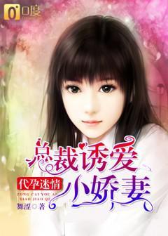 代孕迷情:总裁诱爱小娇妻 代孕迷情:总裁诱爱小娇妻