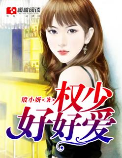 权少好好爱 权少好好爱