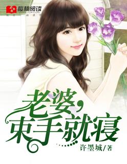 老婆,束手就寝 老婆,束手就寝