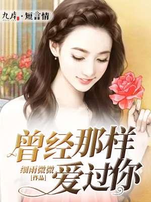 曾经那样爱过你 曾经那样爱过你