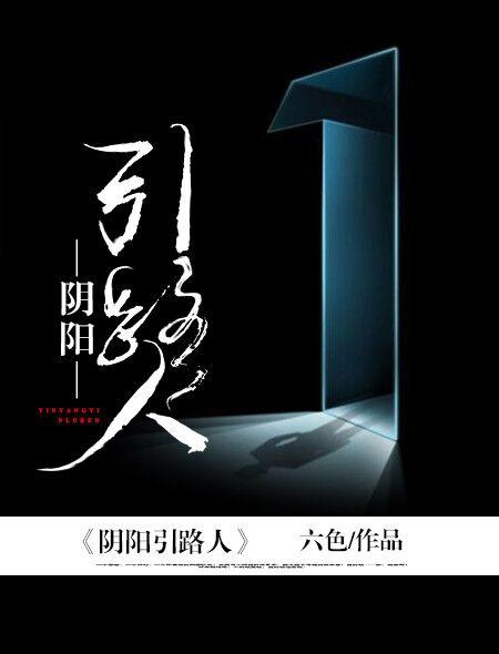 阴阳引路人 阴阳引路人