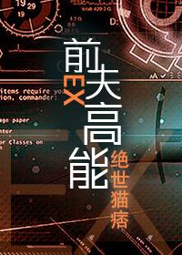 前夫高能 前夫高能