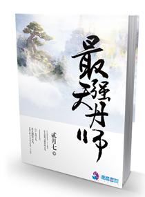 最强天丹师 最强天丹师