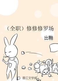 (全职)修修修罗场 (全职)修修修罗场