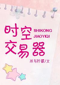 时空交易器 时空交易器