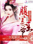 医妃狠狂:腹黑王爷宠妻忙 医妃狠狂:腹黑王爷宠妻忙