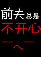 前夫总是不开心 前夫总是不开心